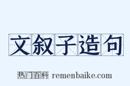 文叙子造句是什么意思的图片